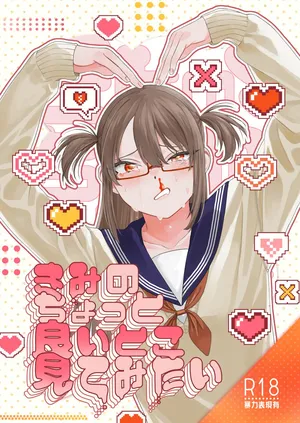 [泥中のアイス (どろずみ)] きみのちょっと良いとこ見てみたい