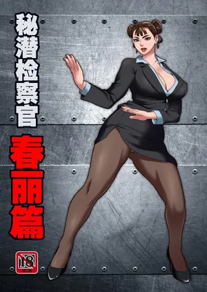 [ray]秘潜检察官春丽篇