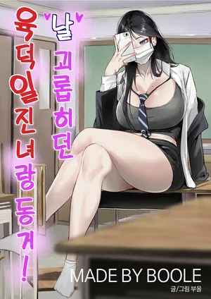 [BOOLE] 날 괴롭히던 육덕 일진녀랑 동거! [Korean]