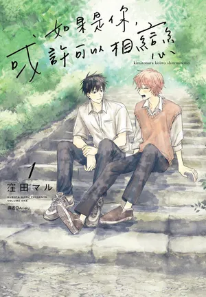 [KUBOTA Maru] Kimi to Nara Koi wo Shite Mite mo︱如果是你，或许可以相恋 [Chinese][VOL.01]