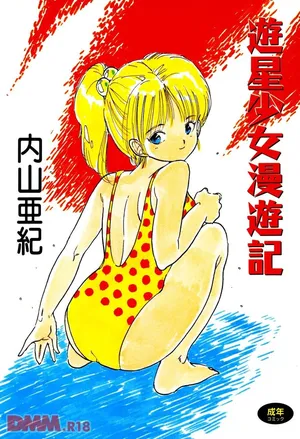 [Uchiyama Aki] Yuusei shoujo man'yuuki - Part 1 [Digital]