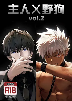 [Aminor (Aminor)] Master X Wild dog vol.2 [Chinese][Uncensored]