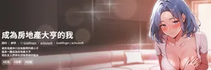 [achiulsoft & Goldfinger]  成为房地产大亨的我 | 交易以外 | 成為房地產大亨的我 1-20 [Chinese] [Ongoing]