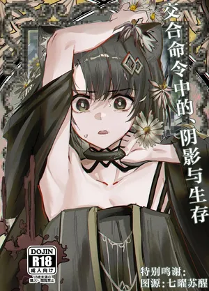 (C107) [Furattopuraaku(Kaguura)] Kousetsu Joukenshita、kage to Seizon丨交合命令中的、阴影与生存 (Arknights) [Chinese] [角都九阳个人汉化]