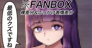 [カイトマン] 人肌フェルン 裸差分＋ぶっかけ表情差分 (葬送のフリーレン)
