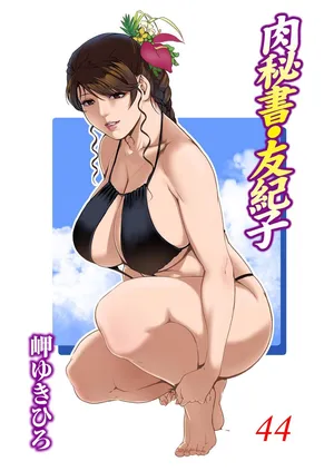 [Misaki Yukihiro] Nikuhisyo Yukiko 44 [Chinese]