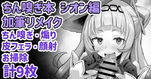 [Waya] 냄새맡기책 시온 편 리메이크 (Murasaki Shions) [Korean]