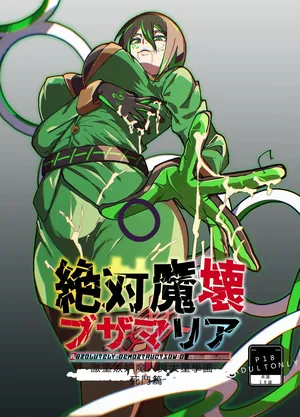 絕対魔壊ブザマria05(機翻)