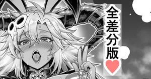 逆バニーフェディエル：ノーマル編・ビッチ編全差分版