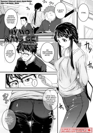 [Tonnosuke] Sore i ke! ! GE-bu! 2 | Нумо!! Клуб GE! Частина 2 (Keiren Love Piston) [Ukrainian] [Amator Mellek] [Digital]