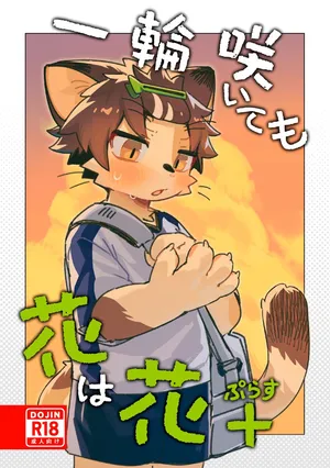 [Cr24 (Kuromu)] Ichirin Saite mo Hana wa Hana + | Красота цветка не в его размере - Плюс [Russian] [Digital]