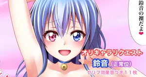 [Tina] オリキャラリクエスト 渡壁鈴音 正常位中出しイラスト