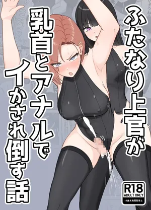 [Rutori no rutsubo (Rutori to e)] Futanari joukan ga chikubi to anaru de ikasaretaosu hanashi | 扶她上司因为乳头和肛门高潮到昏倒的故事 [Chinese] [space6ar] [Digital]