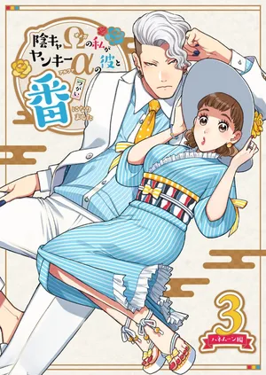 [K2COMPANY (kazu丼)] 陰キャΩの私がヤンキーαの彼と番になりました3-ハネムーン編-