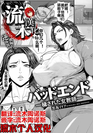 [Kurosaka Iria] Bad End ~Kegasareta Onna Kyoushi~ (ANGEL Club 2026-10) [Chinese] [流木个人汉化] [Digital]