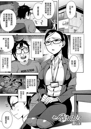 [おじょ] セイ（性）カツの女