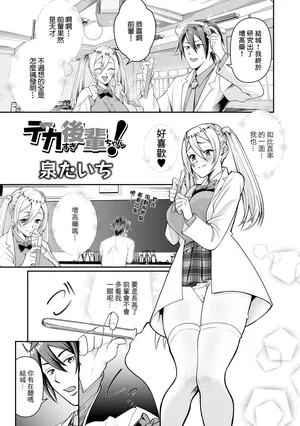 [泉たいち] デカすぎ後輩ちゃん！