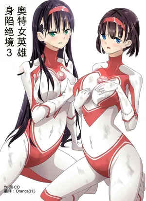[co]奥特女英雄身陷绝境3（Orange313个人汉化）