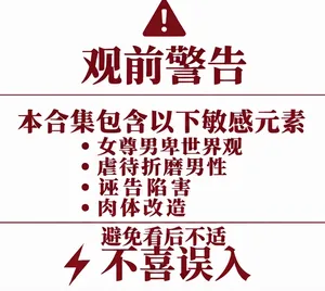 [Au79] 肉棒盒1-10 (包含女尊男卑/物化/诬告折磨 不喜误入) [进行中] [ZZR个人汉化]