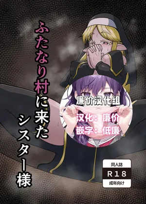 [肉厚龍白堂 (フタミア)] ふたなり村に来たシスター様 [DL版][廉价汉化组]