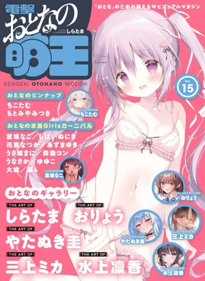 Dengeki Otona no Moeoh Vol.15