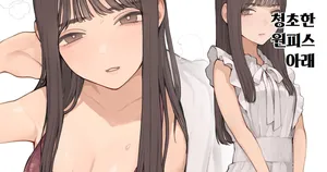[Minagi KOH] 청초한 원피스 아래 [Korean]