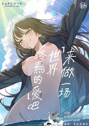 [Yofukashi no Heya (Yonayona)] "Sekai no Owarix" o Shiyou | 来做一场「世界终焉的爱」吧 [Chinese] [欶澜汉化组]