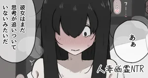 [やせい生はむ] 人妻幽霊は寝取られる