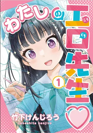 [Takeshita Kenjirou] Watashi no Ero Sensei 1 [Digital]
