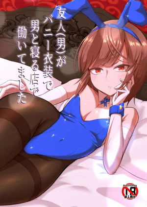 [カエルミート (鈷矢毒けろよん)] 友人(男)がバニー衣装で男と寝る店で働いてました
