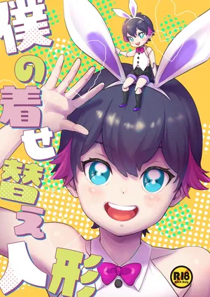 [withsoda (Nako)] Boku no kisekaeningyou [Digital]