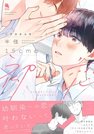 [ニラカネユキ] 半俓15cm的初戀[Chinese] [看海汉化组] [Digital]