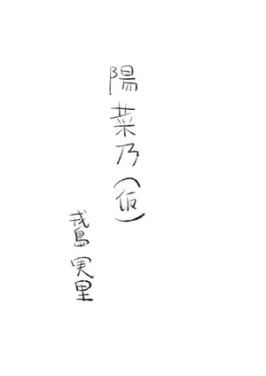 [戎島実里 陽菜乃(仮)