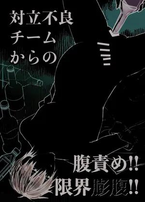 [桃んば] 対立不良チームからの腹責め!!限界膨腹!!