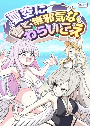 [Nishimaa (masinia)] Natsuzora ni Hibiku Mujaki na Warai Goe (Blue Archive) [Digital][Chinese]
