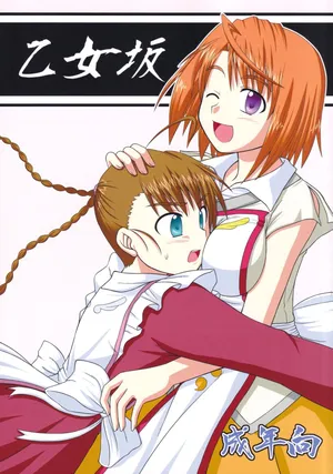 (C76) [Ice Candy (Various)] Otomezaka (Mai Otome)