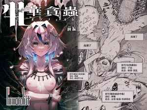 [I'm moralist (柳原ミツキ、犬侍、タケ)] 牝華貪蟲オグフェスカ【前編】[半無修正] 日文