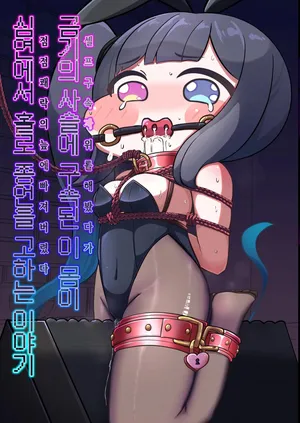 [Icoicoikoi] 금기의 사슬에 구속된 이 몸이 심연에서 홀로 종언을 고하는 이야기~셀프구속자위를 해봤다가 점점 쾌락의 늪에 빠져버렸다 (Trickcal：Chibi Go))