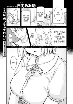 [Hinata Aosuke] Imouto, mecchan eroi. sono ato... (WEEKLY Kairakuten 2025 No.46) [Korean]