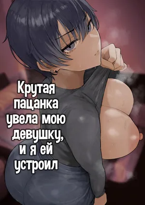 [Kurukuru] Cool-kei Dansou Onna ni Kanojo Netorareta kara, Wakarasete Yatta | Крутая пацанка увела мою девушку, и я ей устроил [Russian] [﻿Bananao]