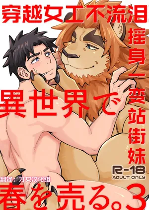 穿越女工不流泪，摇身一变站街妹3——才女汉化组