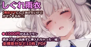 [藤崎ひかり] しぐれ雨衣【ガマン出来ずに挿入れちゃった♡編】