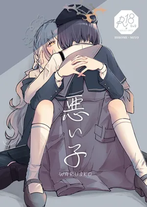 [みぬ鳥館 (みぃぬ)] 悪い子 (ブルーアーカイブ) [DL版]