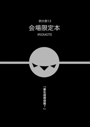 [IRIOMOTE (Saryuu)] Reitaisai 13 Kaijou Genteibon (Touhou Project) [Chinese] [Digital]