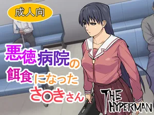 [THE HYPERMAN] Akutoku Byouin no Ejiki ni Natta Sa〇ki-san (Aazumanga Daioh)