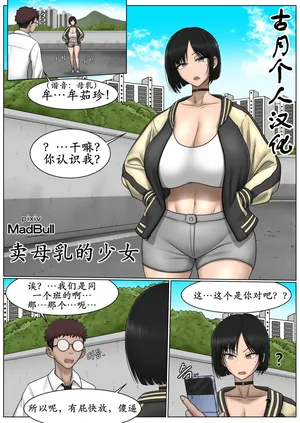 [MadBull] The Breast Milk Selling Girl 1-2 [古月个人汉化]