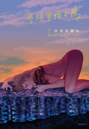 [Zariya Ranmaru] Shangrila no Tori I-III | 香格里拉之鳥 I~III [Chinese] [Digital]