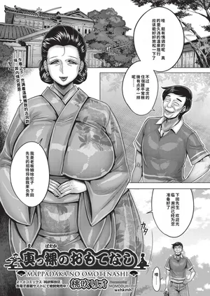 [Momofuki Rio] Mappadaka no Omotenashi | Naked Hospitality [Chinese] [机翻]