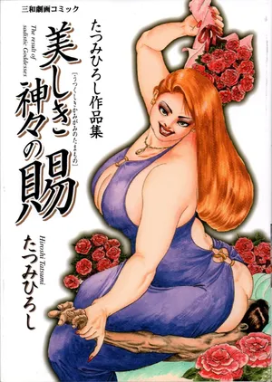 [Tatsumi Hiroshi] Utsukushiki Kamigami no Tamamono - Tatsumi Hiroshi Sakuhinshuu
