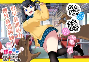 [Ratcho Shiti] TS Densha ~Asappara kara Mesuiki Torein!!~ | 性转电车 ～从早晨开始的雌性高潮训练!!～ [Chinese] [瑞树汉化组]